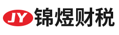 正阳县锦煜企业管理服务有限公司_正阳县代理记账_正阳县公司注册_正阳县注册公司_正阳县商标注册_正阳县财务咨询